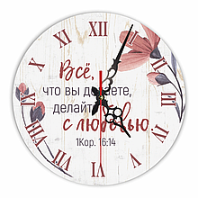 Настінний дерев'яний круглий годинник 30 см "Всё что вы делаете, делайте с любовью"