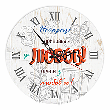Настінний дерев'яний круглий годинник 30 см "Найкраща приправа це любов! Готуйте з любов'ю!"
