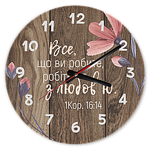 Настінний дерев'яний круглий годинник 30 см "Все, що ви робите, робіть з любов'ю"