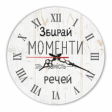 Настінний дерев'яний круглий годинник 30 см "Збирайте моменти замість речей"