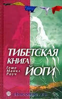 Тибетская книга йоги. Древние буддийские учения о философии и практике йоги. Роуч Геше Майкл.