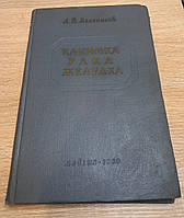 Мельніков "Клініка рака шлунку" 1960