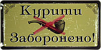 Металлическая табличка / постер "Курити Заборонено! (Люлька Для Куріння)" 30x15см (ms-103695)