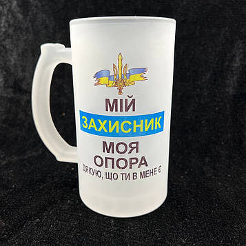 Пивний келих «Мій захисник"