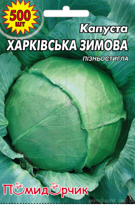 Насіння капусти білокачанної Харківська зимова профпакет