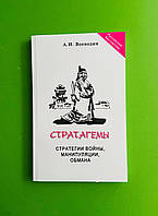 Стратагемы. Стратегии войны манипуляции обмана. А. И. Воеводин