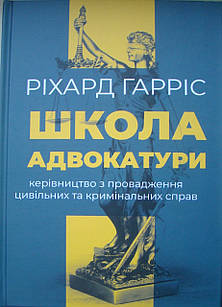 Школа адвокатури. Керівництво з провадження цивільних та кримінальних справ