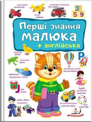 Перші знання малюка + англійська (серія Перший словник малюка) Пегас, фото 1