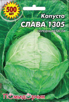 Насіння капусти білокочанної Слава 1305 профпакет