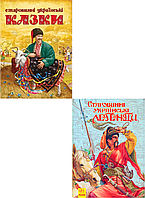 Комплект книг Старовинні українські легенди та Старовинні українські казки (Ранок)