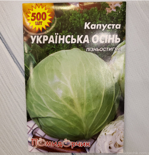 Насіння капусти білокачанної Українська Осінь профпакет