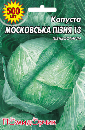 Насіння капусти білокочанної Московська пізня профпакет