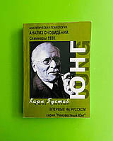 Аналитическая психология. Анализ сновидений. Семинары 1929 - 1930 года. Часть 2. Карл Густа Юнг