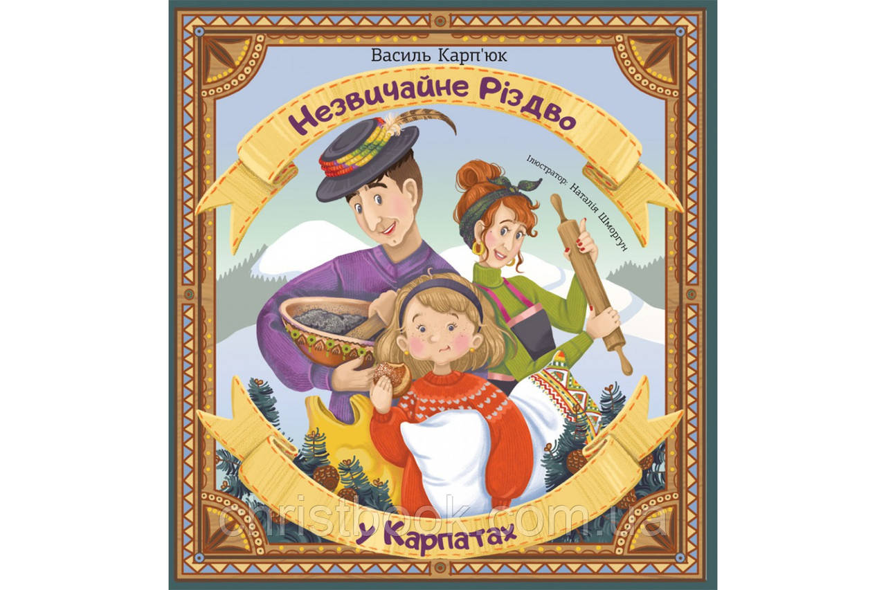 Незвичайне Різдво у Карпатах, фото 1