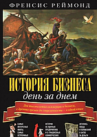 История бизнеса день за днем. Два тысячелетия коммерции и бизнеса, с древних времен до современности