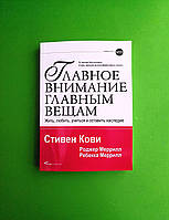 Главное внимание - главным вещам, Жить, любить, учиться и оставить наследие, Стивен Кови