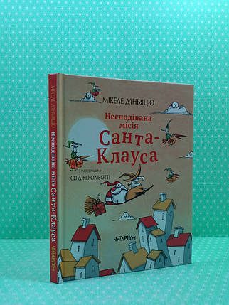 Несподівана місія Санта-Клауса. Мікеле Д'іньяціо. Читаріум, фото 2