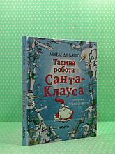 Таємна робота Санта-Клауса. МІікеле Д'іньяціо. Читаріум