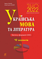 Українська мова та література тести у форматі ЗНО 2022 Ткачук Тарас Павлович - видавництво Богдан 10 варіантів