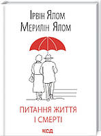 Книга «Питання життя і смерті». Автор - Ірвін Ялом