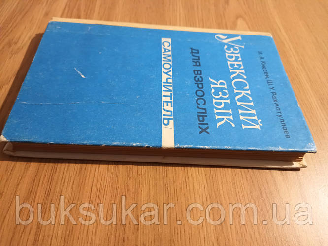 Узбекский язык для взрослых. Самоучитель. Начальный курс б/у, цена