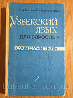 Узбекский язык для взрослых. Самоучитель. Начальный курс б/у, цена