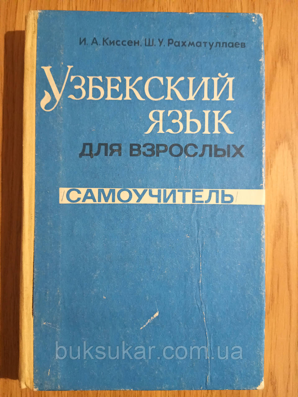 Узбекский язык для взрослых. Самоучитель. Начальный курс б/у, цена