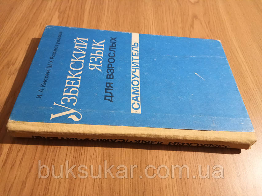 Узбекский язык для взрослых. Самоучитель. Начальный курс б/у, цена