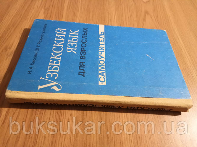 Узбекский язык для взрослых. Самоучитель. Начальный курс б/у, цена