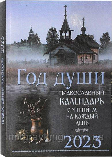 Рік душі. Православний календар на 2023 рік.