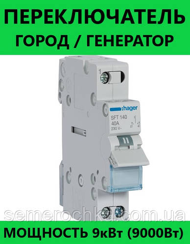 Переключатель I-0-II трехпозиционный 1P, 40А, SFT140 Hager общий выход ...