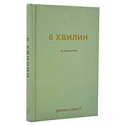 Книга «6 хвилин. Щоденник, який змінить ваше життя (м'ятний)». Автор - Домінік Спенст