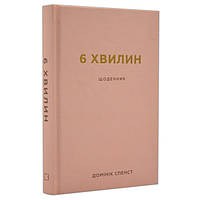 Книга «6 хвилин. Щоденник, який змінить ваше життя (пудровий)». Автор - Доминик Спенст