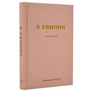 Книга «6 хвилин. Щоденник, який змінить ваше життя (пудровий)». Автор - Домінік Спенст