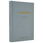 Книга «6 хвилин. Щоденник, який змінить ваше життя (сірий)». Автор - Домінік Спенст