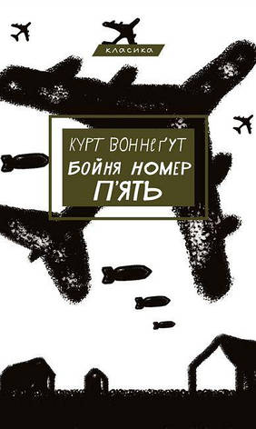 Книга «Бойня номер п'ять, або Хрестовий похід дітей». Автор - Курт Воннегут, фото 1
