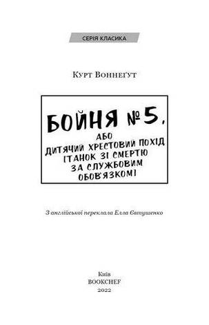 Книга «Бойня номер п'ять, або Хрестовий похід дітей». Автор - Курт Воннегут, фото 3