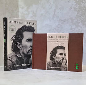 Набір книг "Зелене світло. та Зелене світло. Твій щоденник. Твоя історія" Метью Макконагі