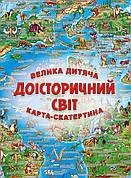 Книга «Велика дитяча карта-скатертина "Доісторічний світ"». Моноліт-Bizz