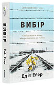 Книга «Вибір». Автор - Едіт Єва Еґер