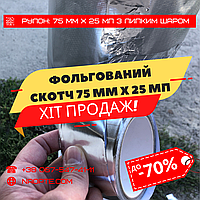 Алюмінієвий Скотч 75 мм х 25 м.п. (Фольгований, Монтажний)