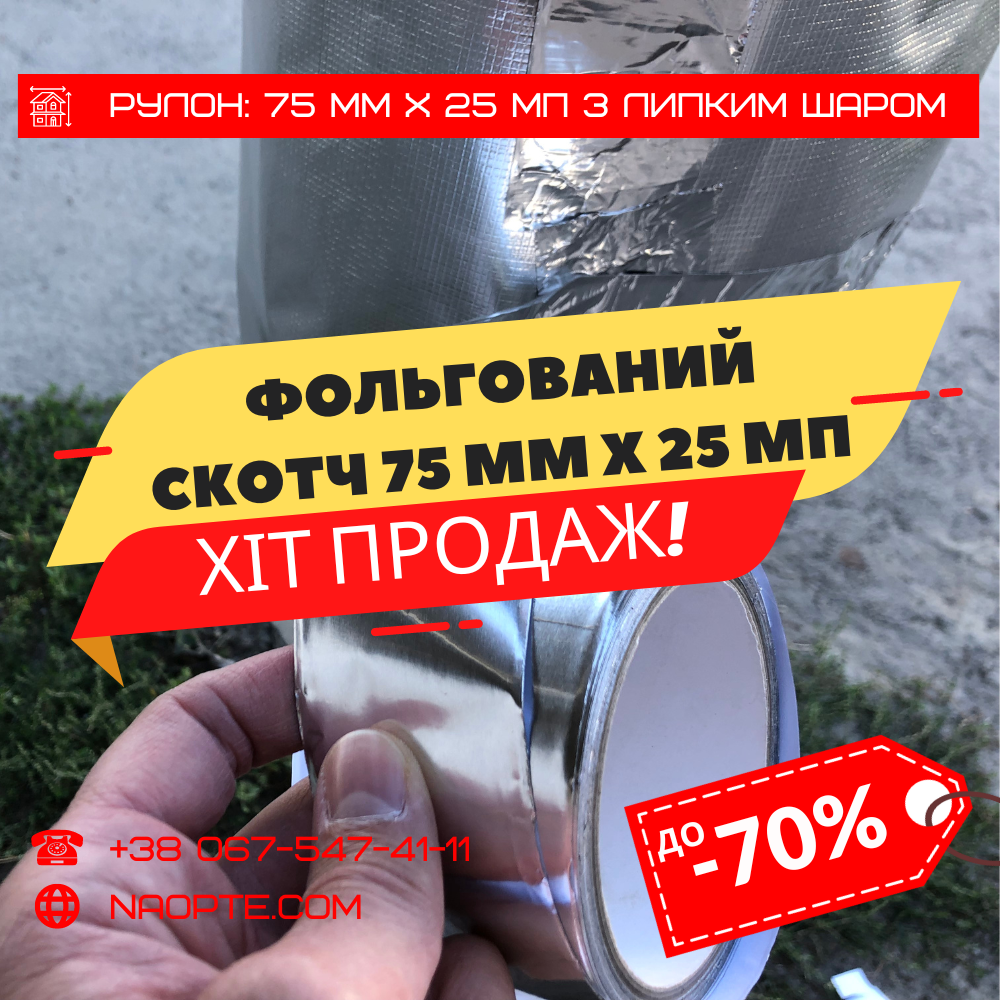 Купить Алюминиевый Скотч 75 мм х 25 м.п. (Фольгированный, Монтажный ...