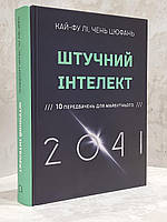 Книга "Искусственный интеллект 2041: 10 предсказаний для будущего" Кай-Фу Ли, Чень Цюфань