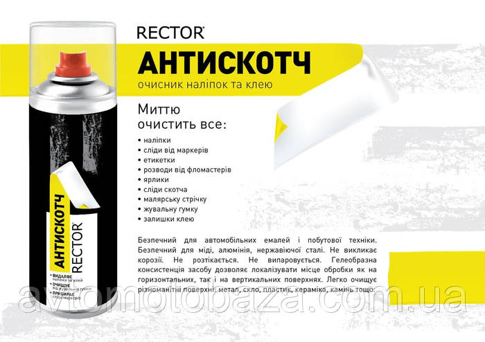 Купить Очиститель Антискотч Rector 200 мл (Средство для удаления следов ...