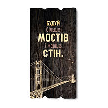 Декоративна дерев'яна табличка 30 15 "Будуй більше мостів і менше стін"