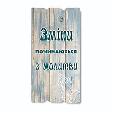 Декоративна дерев'яна табличка 30 15 "Зміни починаються з молитви"