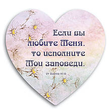 Декоративна дерев'яна табличка-серце   "Если вы любите Меня, то исполните Мои заповеди"