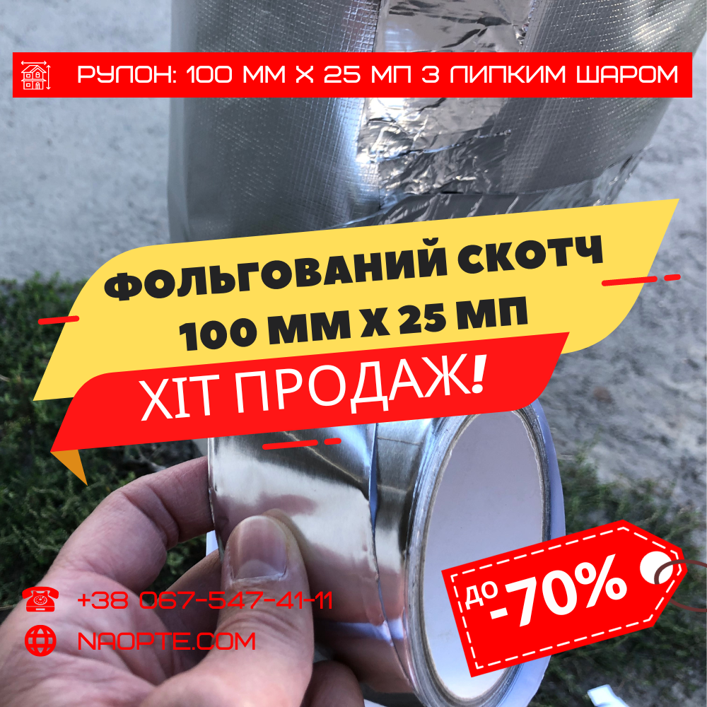 Алюмінієвий Скотч 100 мм х 25 м.п. (Фольгований, Монтажний)