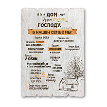 Декоративна дерев'яна табличка 41 29  "А я и дом мой..."