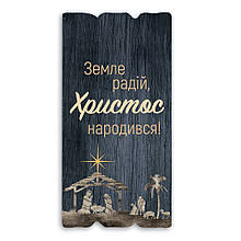 Декоративна дерев'яна табличка 30 15 "Земле радій, Христос народився!"